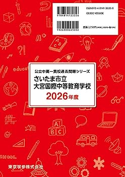 最新版 ＞ さいたま市立大宮国際中等教育学校 2026年度版